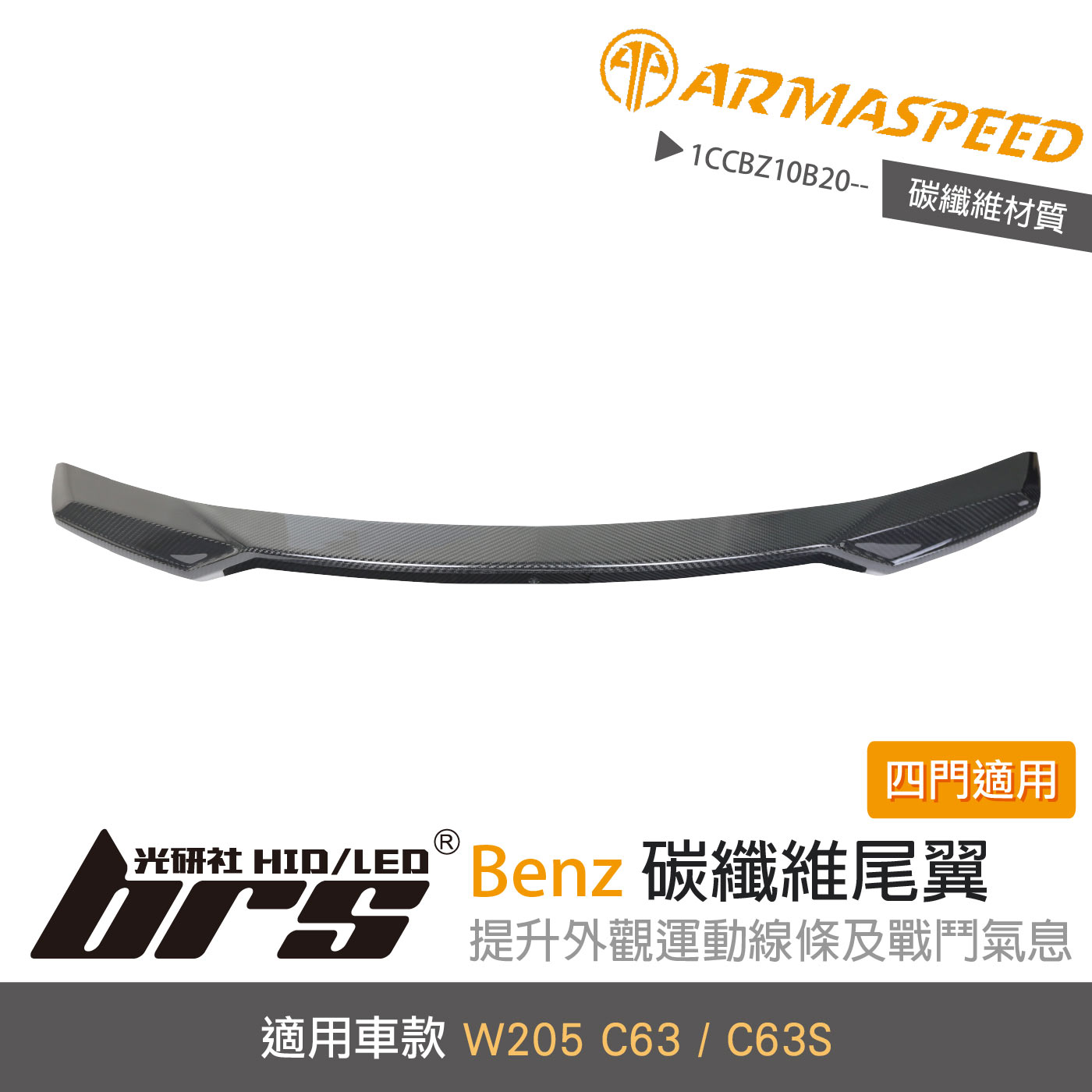 免運 免工資 1CCBZ10B20-- W205 C63 碳纖維尾翼