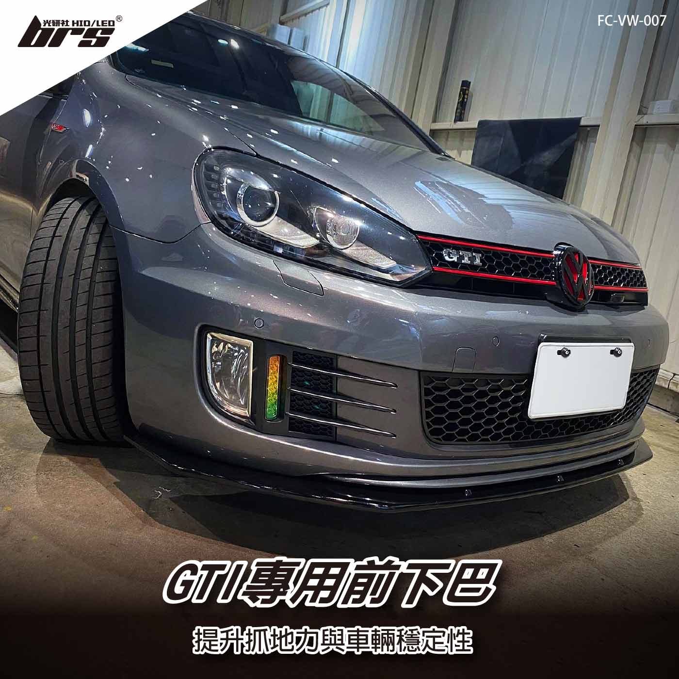 FC-VW-007 Golf 6 GTI 前下巴