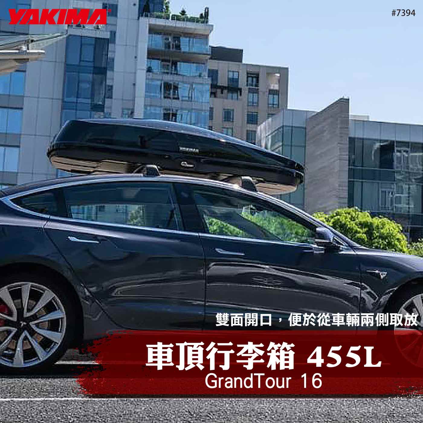 7394 GrandTour 16 車頂箱 455L