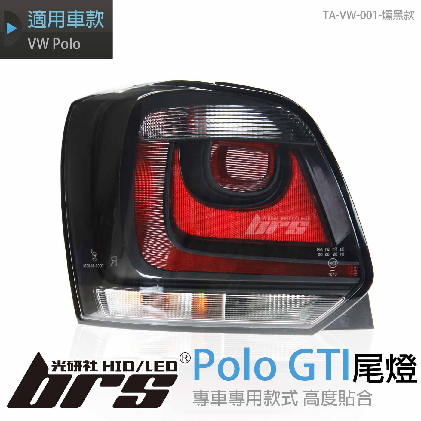 TA-VW-001 Polo GTI 尾燈-燻黑款
