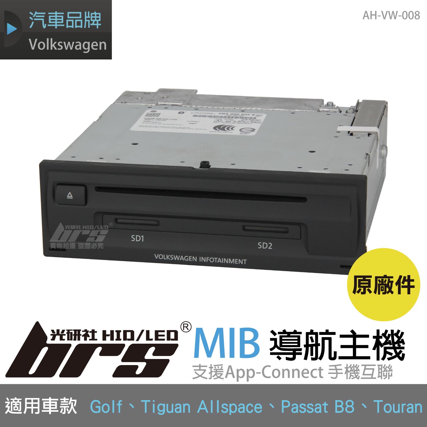 AH-VW-008 原廠導航主機
