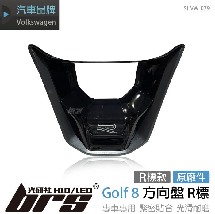 SI-VW-079 Golf 8 方向盤 R標