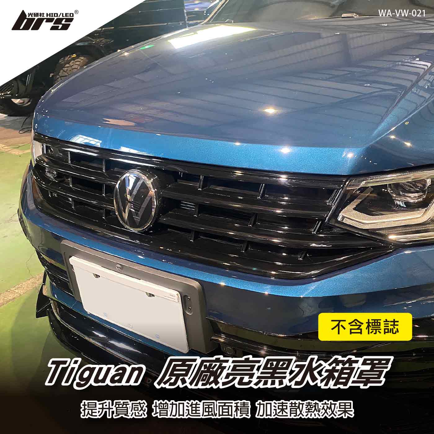 WA-VW-021 Tiguan 原廠亮黑水箱罩