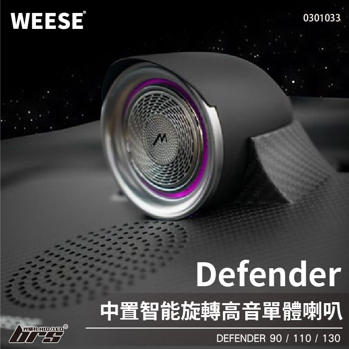 0301033 Defender 乾碳纖維智能旋轉中置高音喇叭