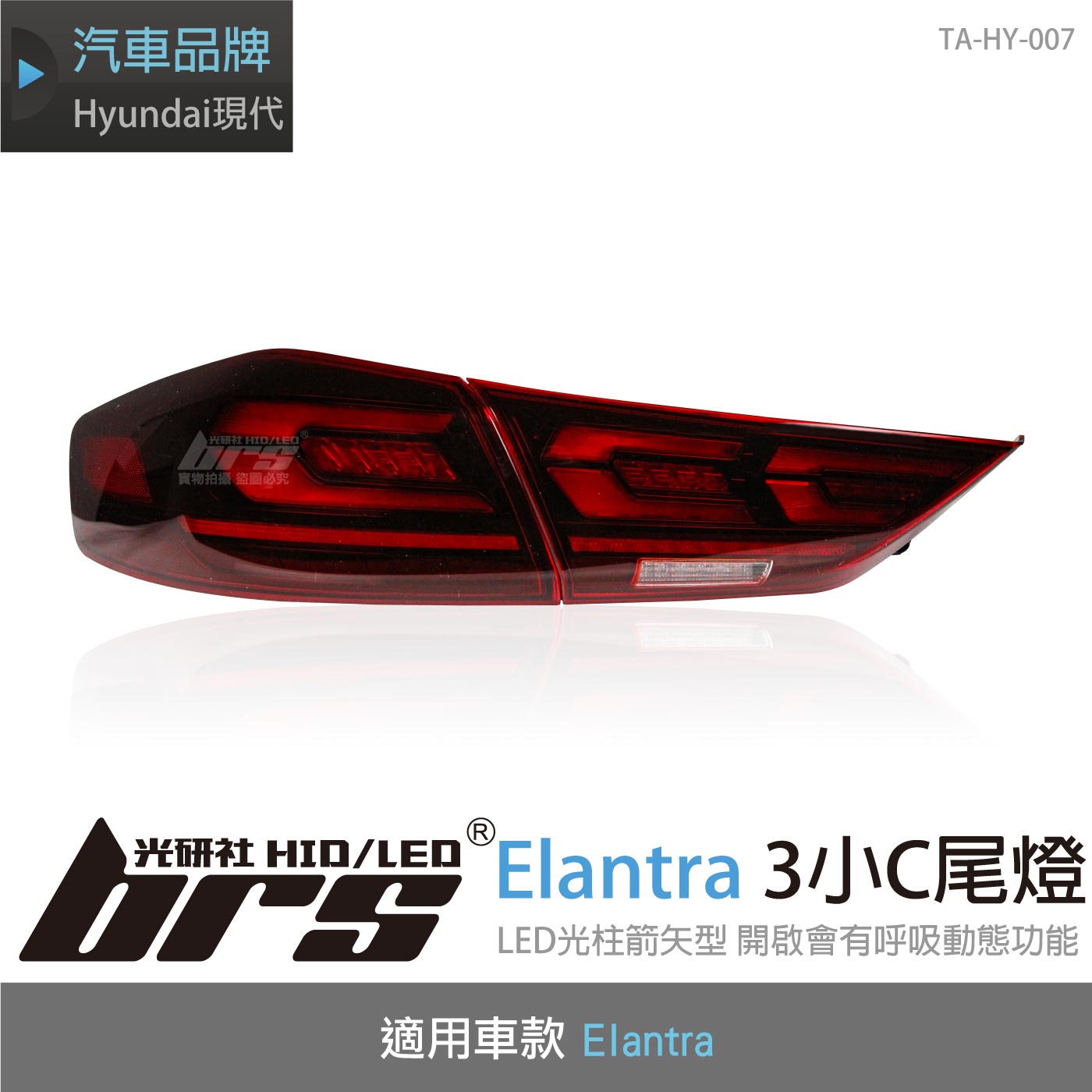 TA-HY-007 Elantra 3小C尾燈