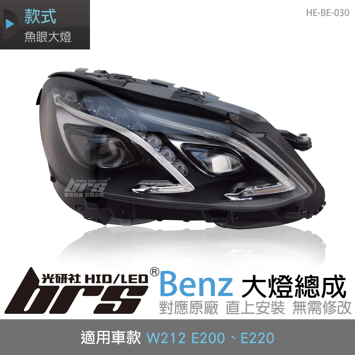 HE-BE-030 Benz 大燈總成