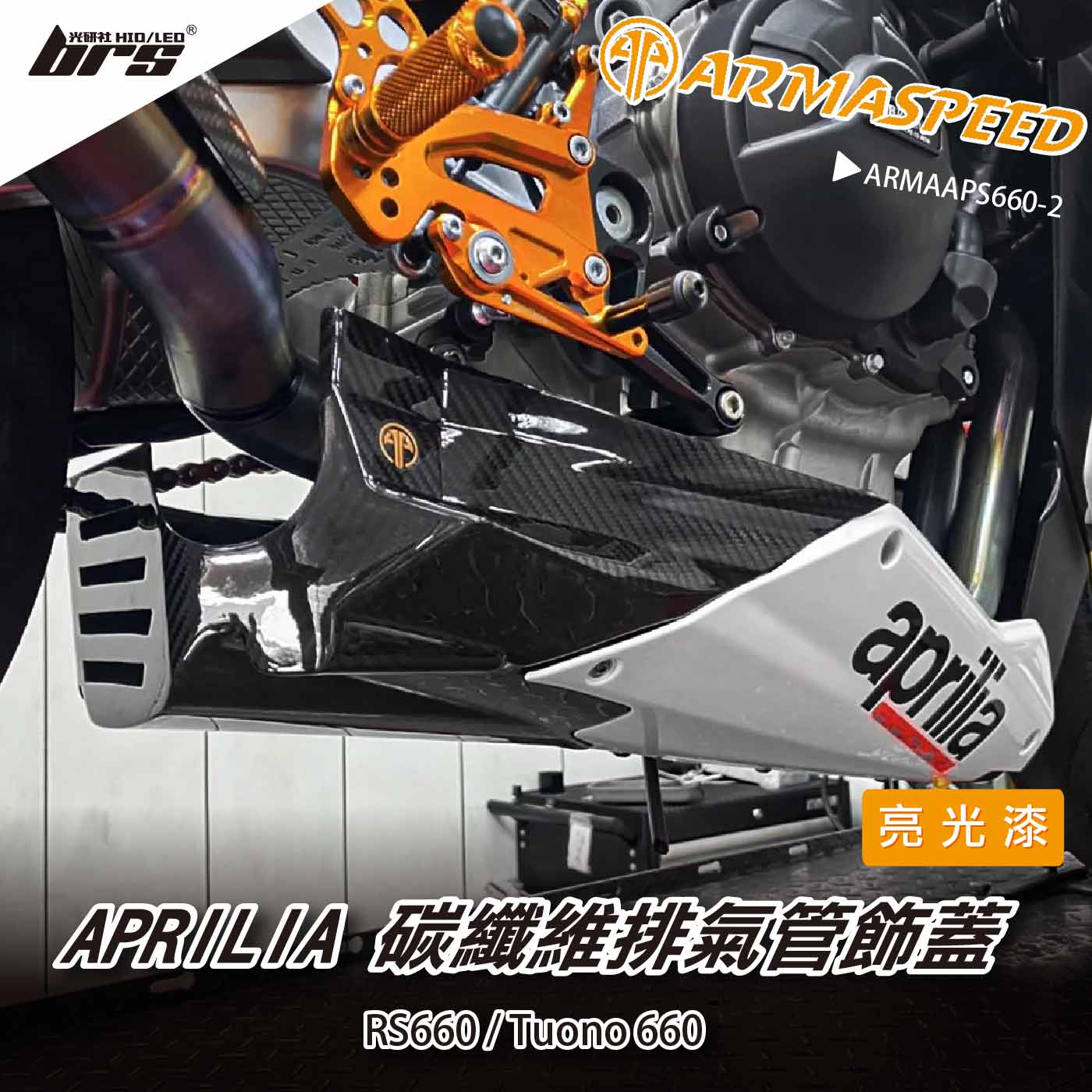 免運 免工資 ARMAAPS660-2 碳纖維亮光漆排氣管飾蓋