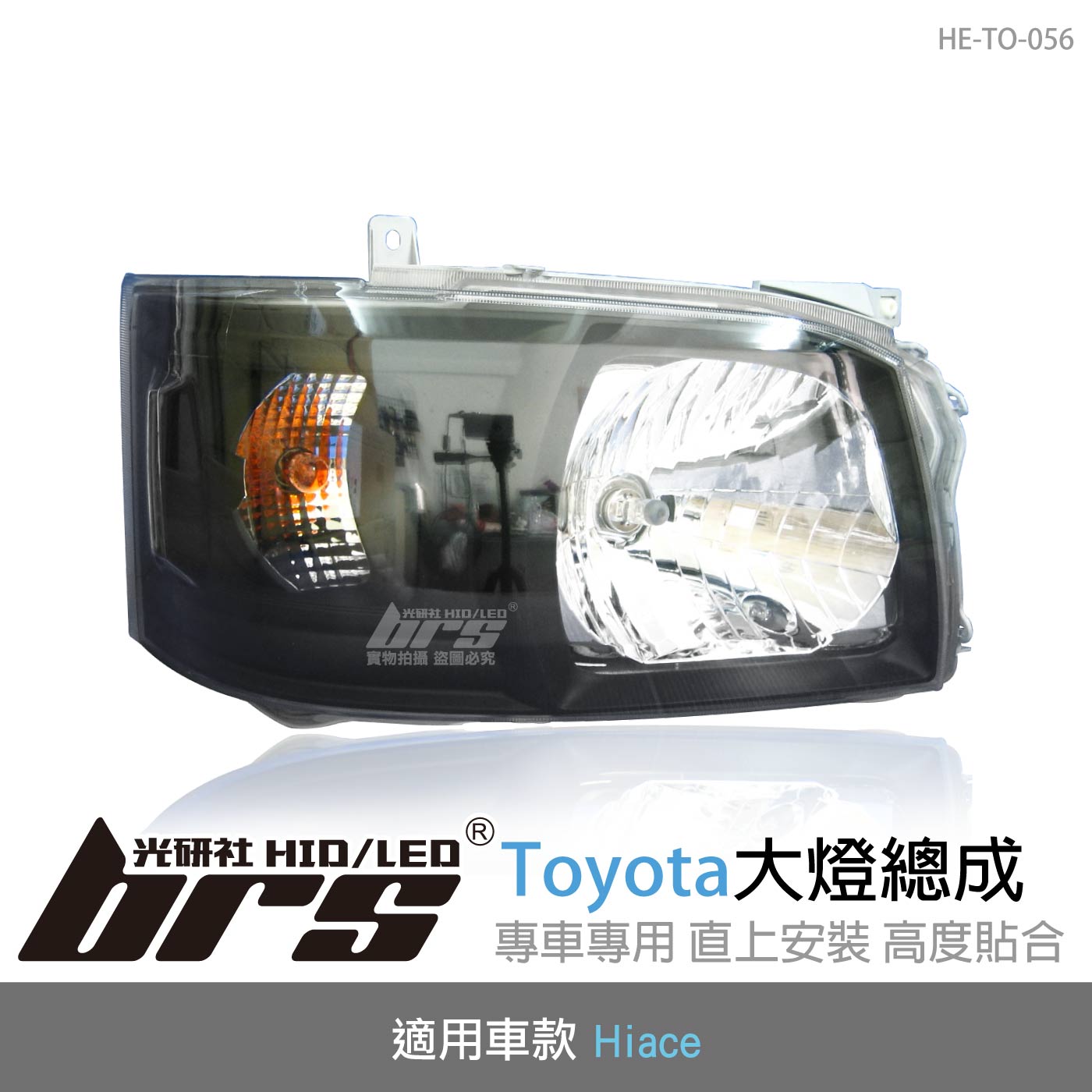 HE-TO-056 Hiace 大燈總成-黑底款