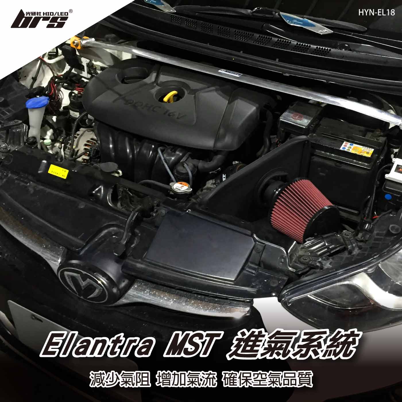免運 免工資 HYN-EL18 Elantra MST 進氣系統