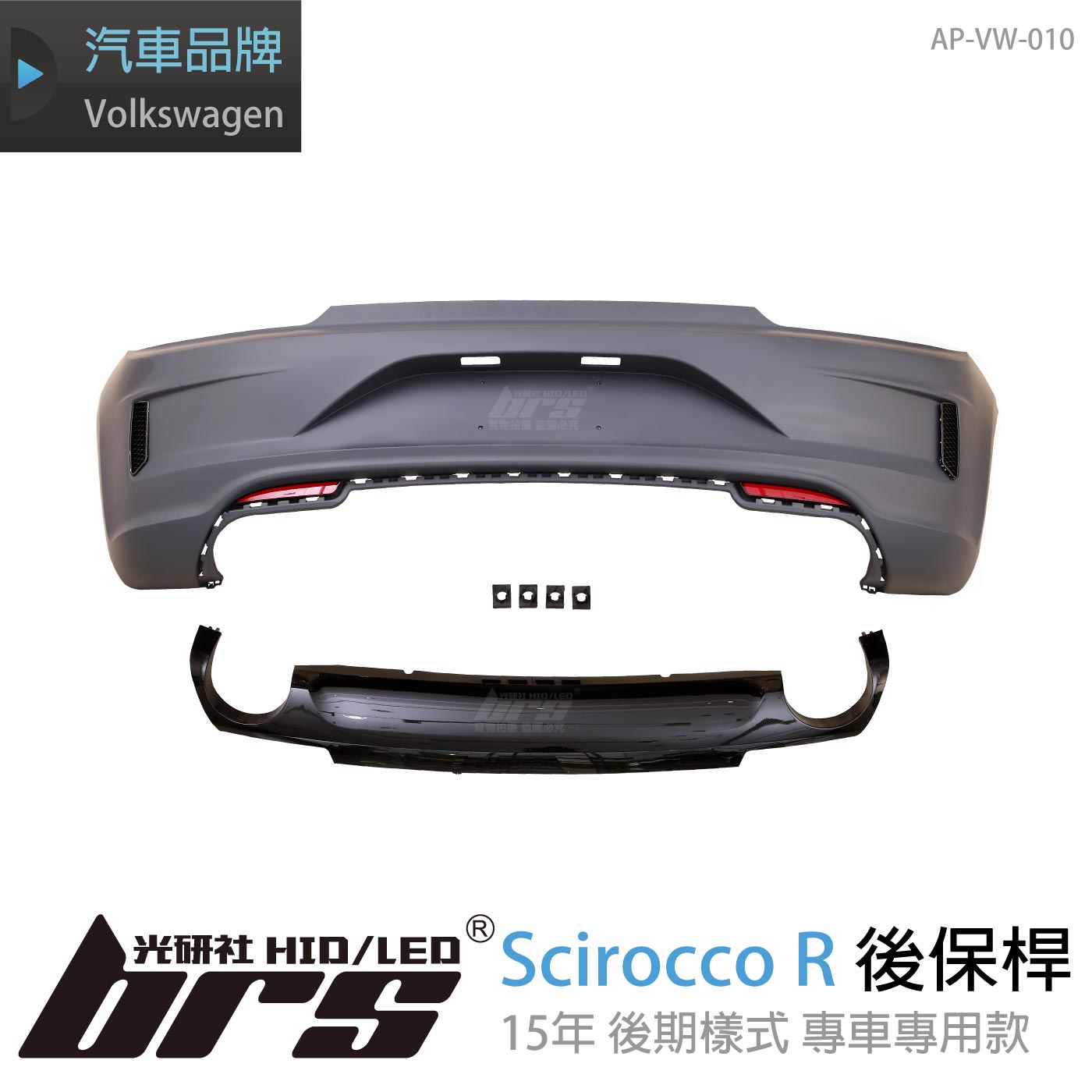 AP-VW-010 15年 Scirocco R 後期樣式 後保桿