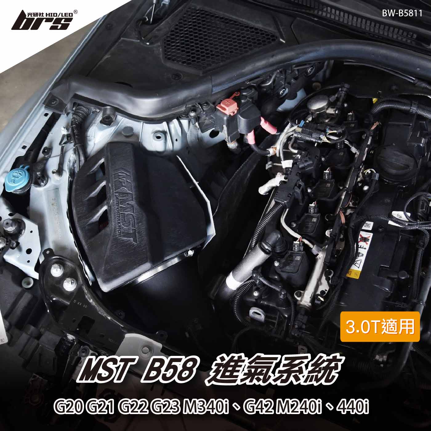 免運 免工資 BW-B5811 B58 MST 進氣系統