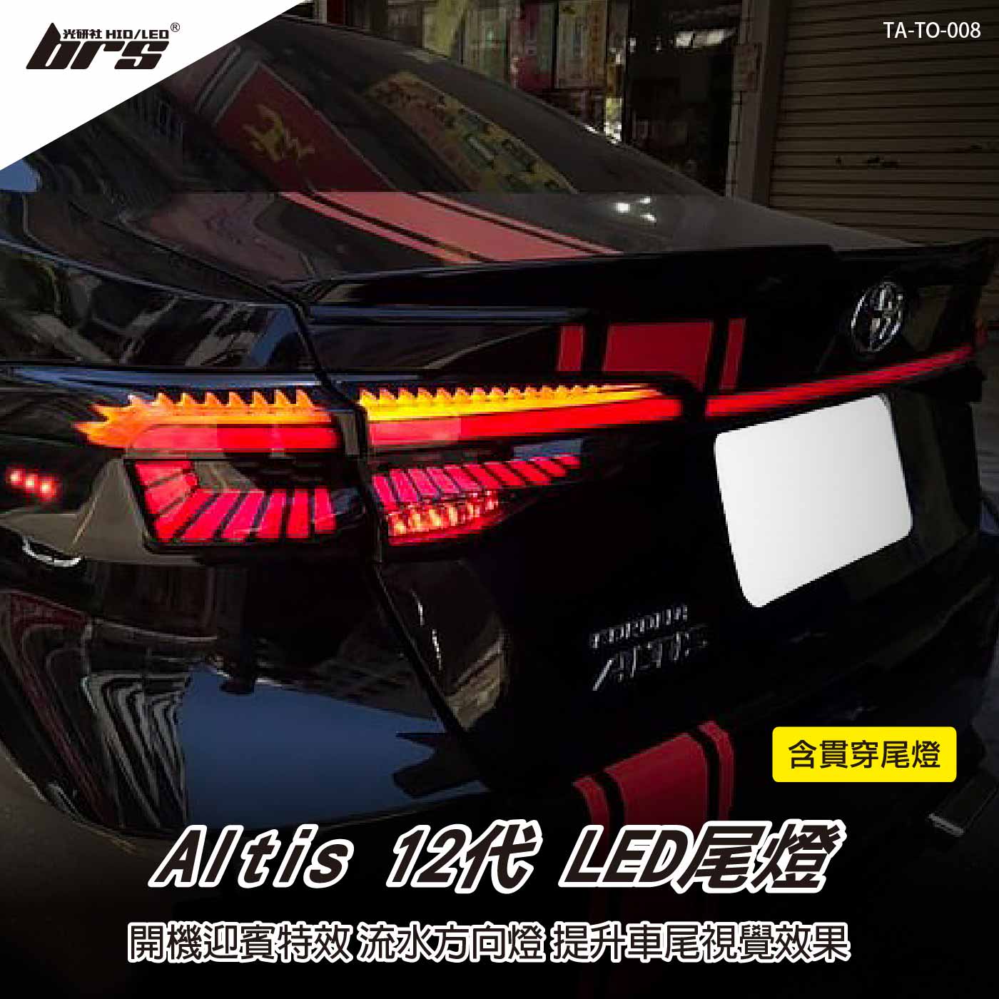 TA-TO-008 Altis 12代 LED尾燈