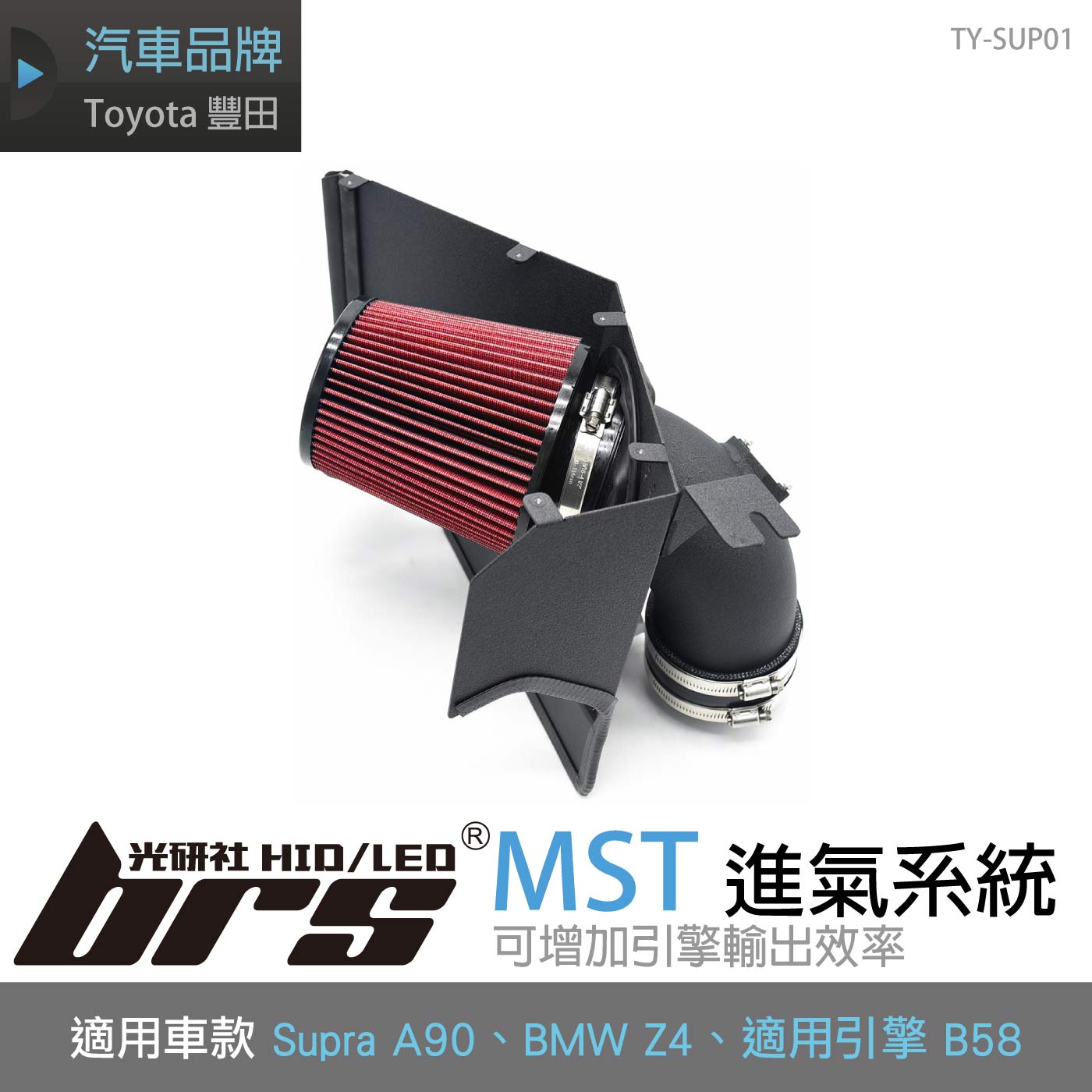 免運 免工資 TY-SUP01 Toyota Supra A90 BMW Z4 MST 進氣系統