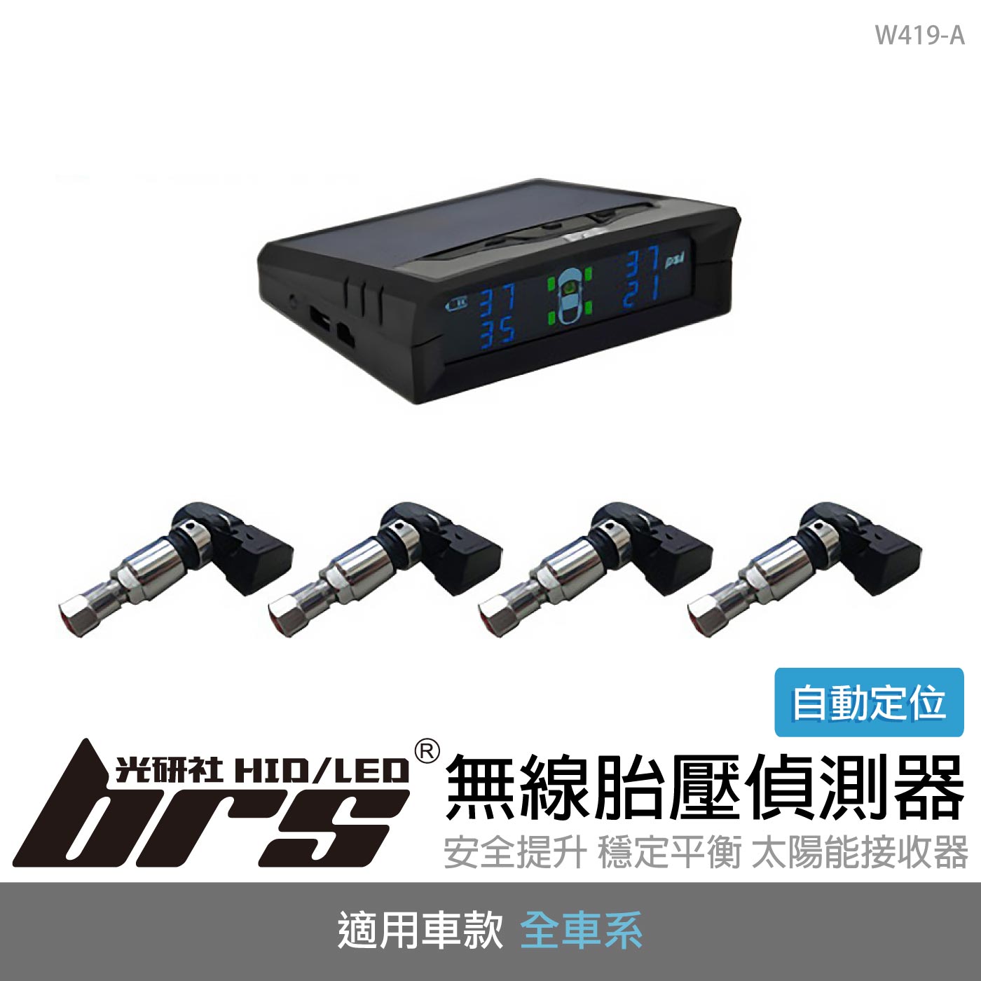 W419-A 無線胎壓偵測器(太陽能-自動定位)