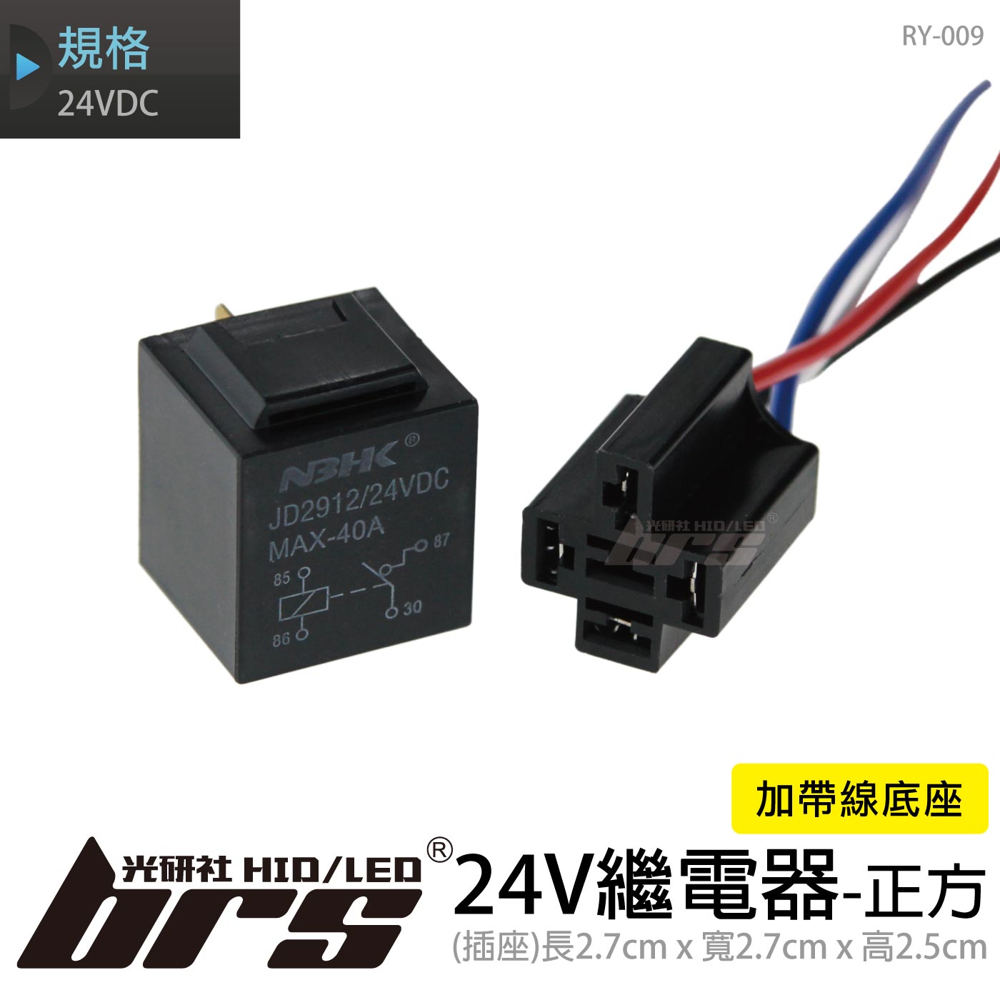 RY-009 24V繼電器加帶線底座-正方