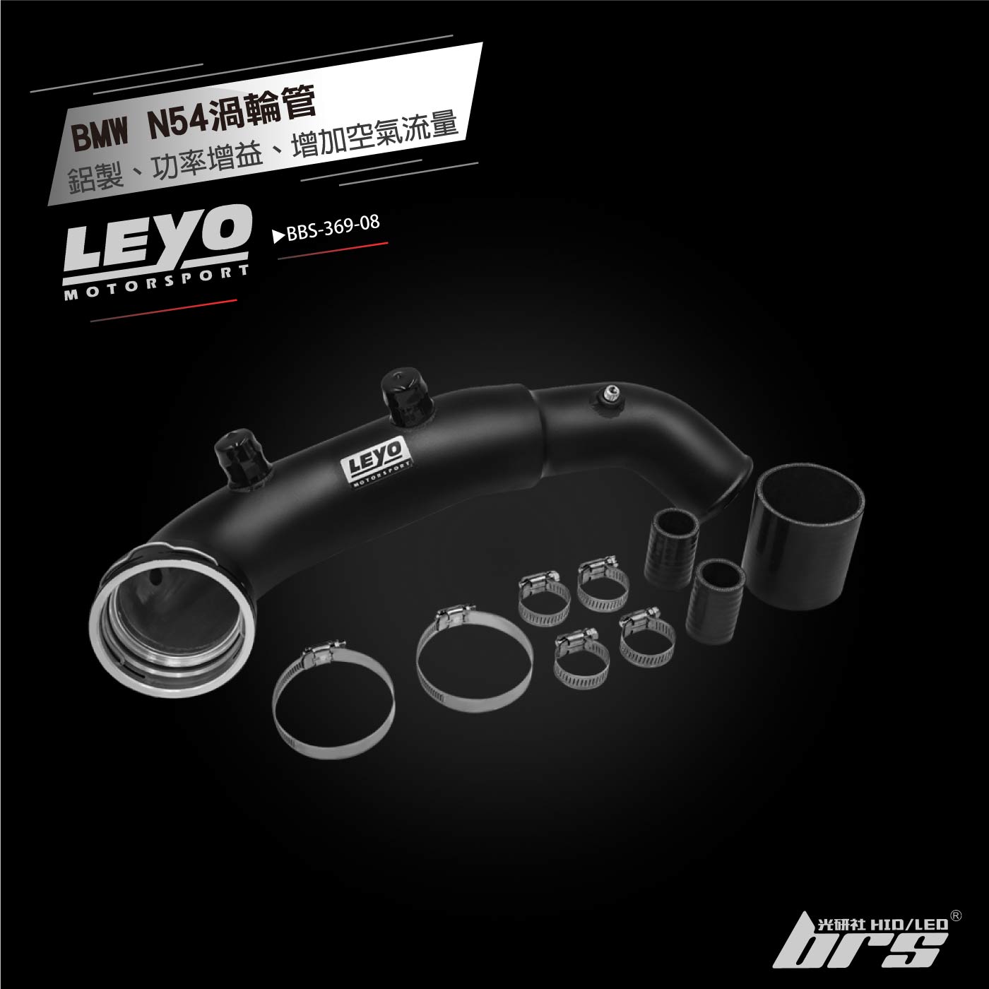 BBS-369-08 N54渦輪管