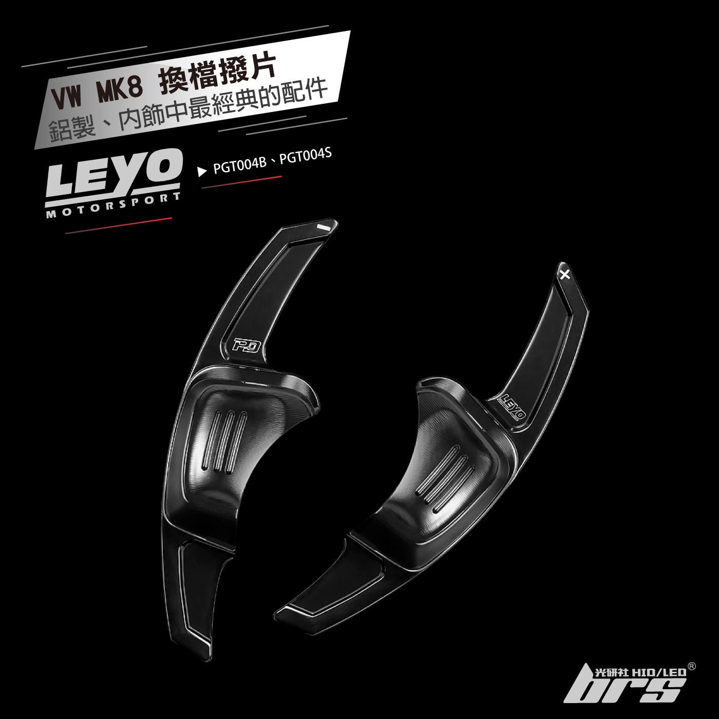 PGT004 VW MK8 換檔撥片