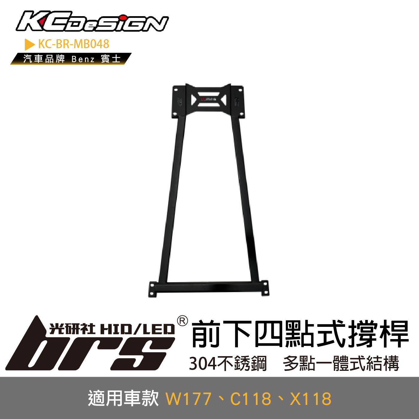 KC-BR-MB048 前下四點式結構桿