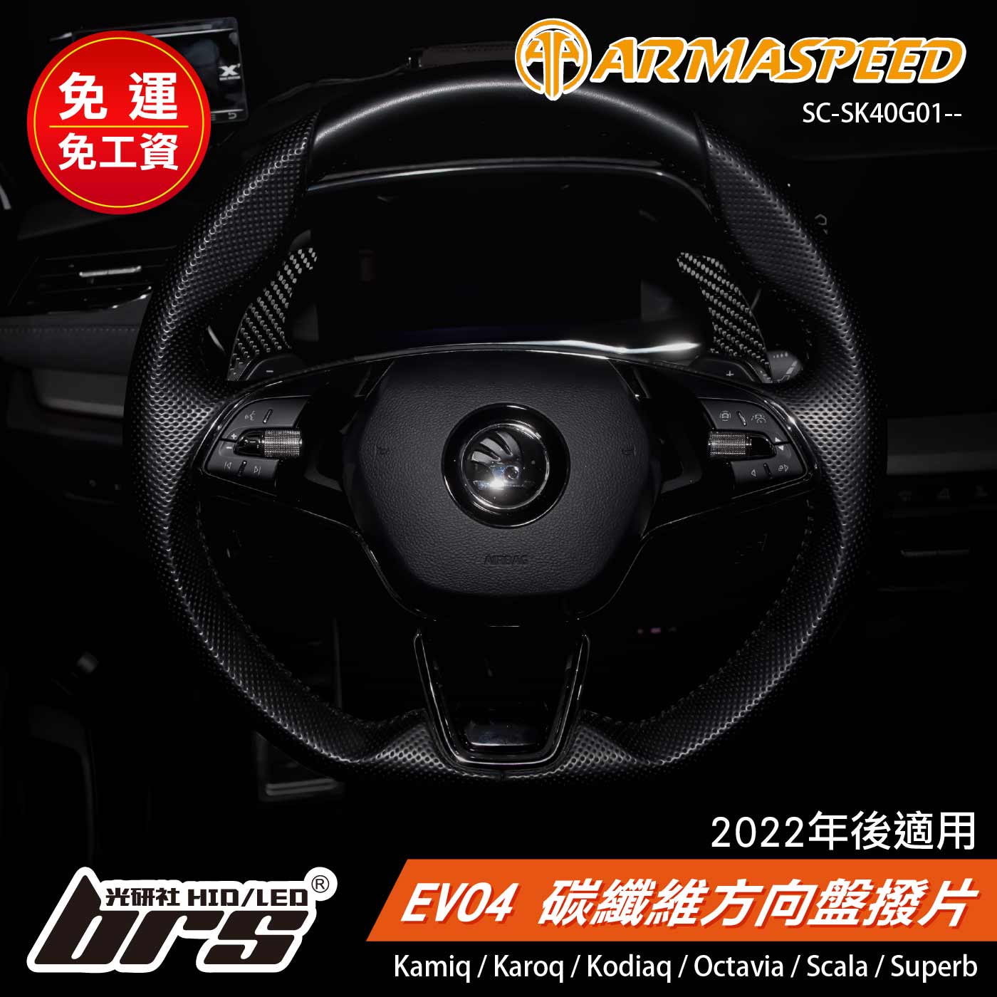 免運 免工資 SC-SK40G01-- Skoda EVO4 碳纖維方向盤撥片