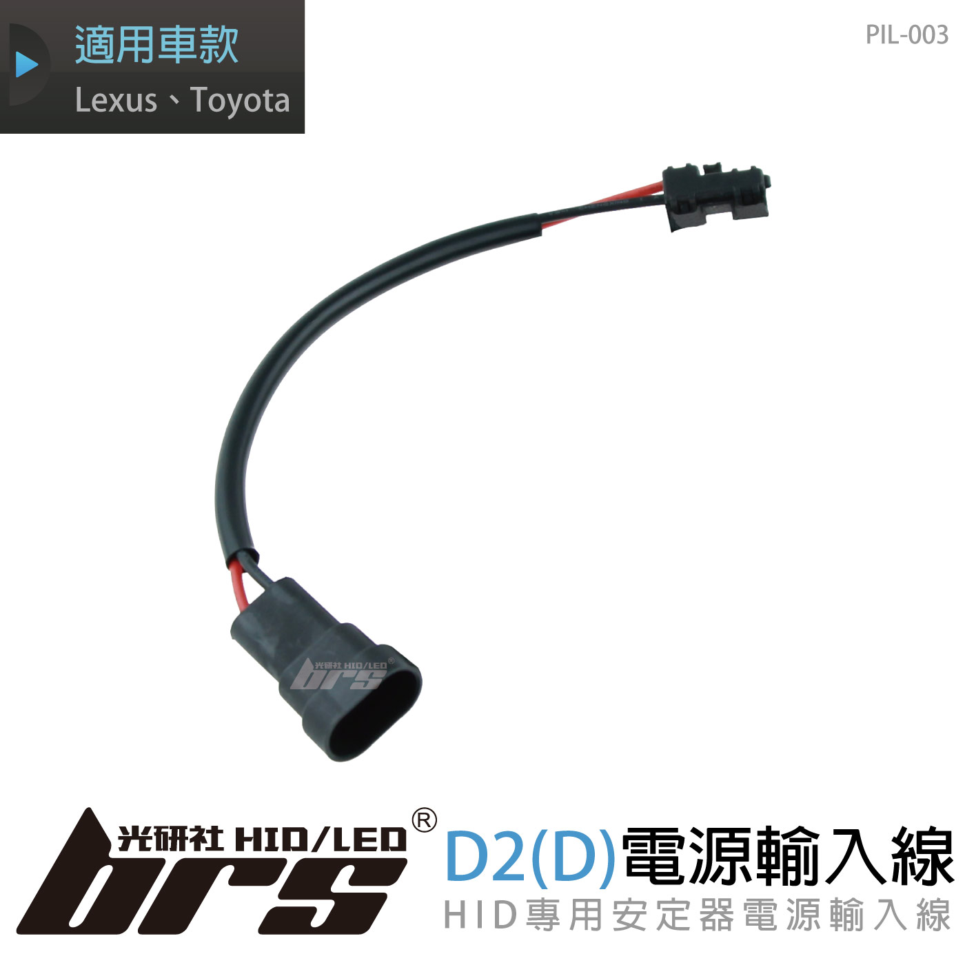 PIL-003 電源輸入線D2(D)