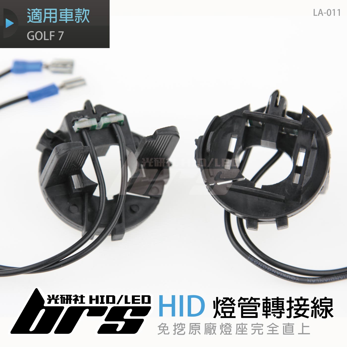 LA-011 燈管轉接線 GOLF 7