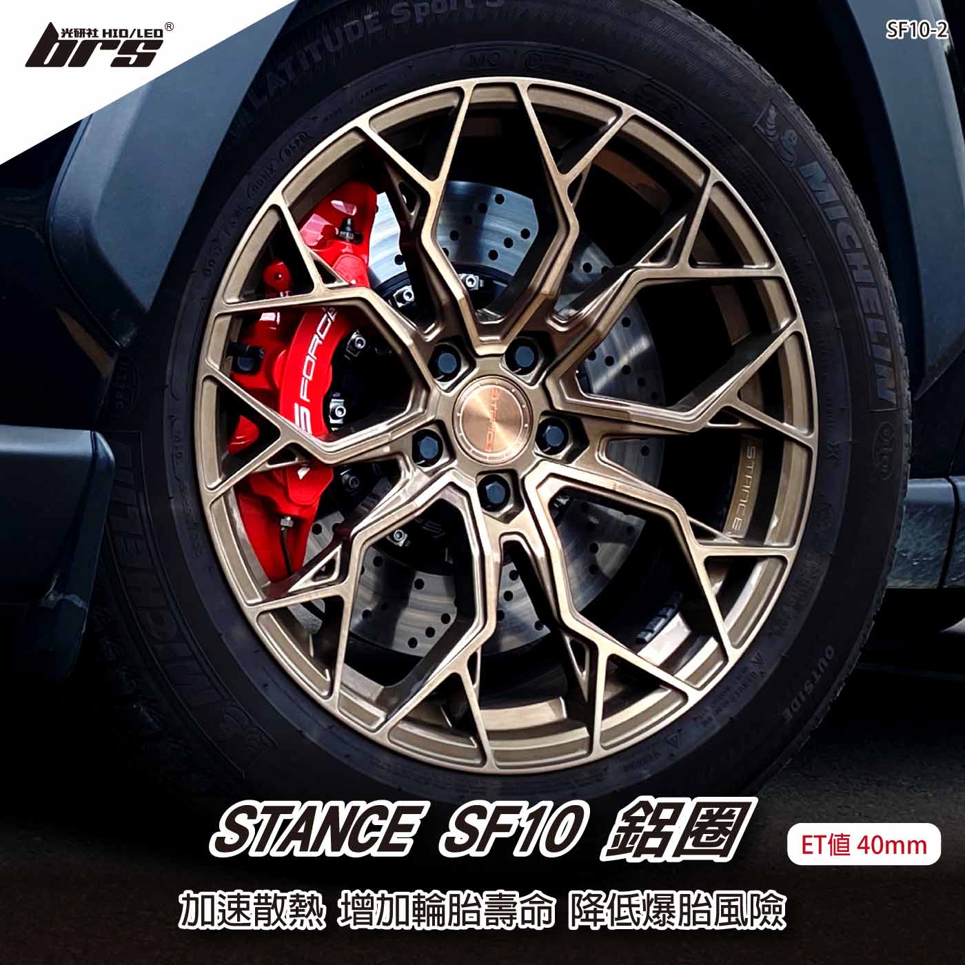 STANCE SF10-2 鋁圈