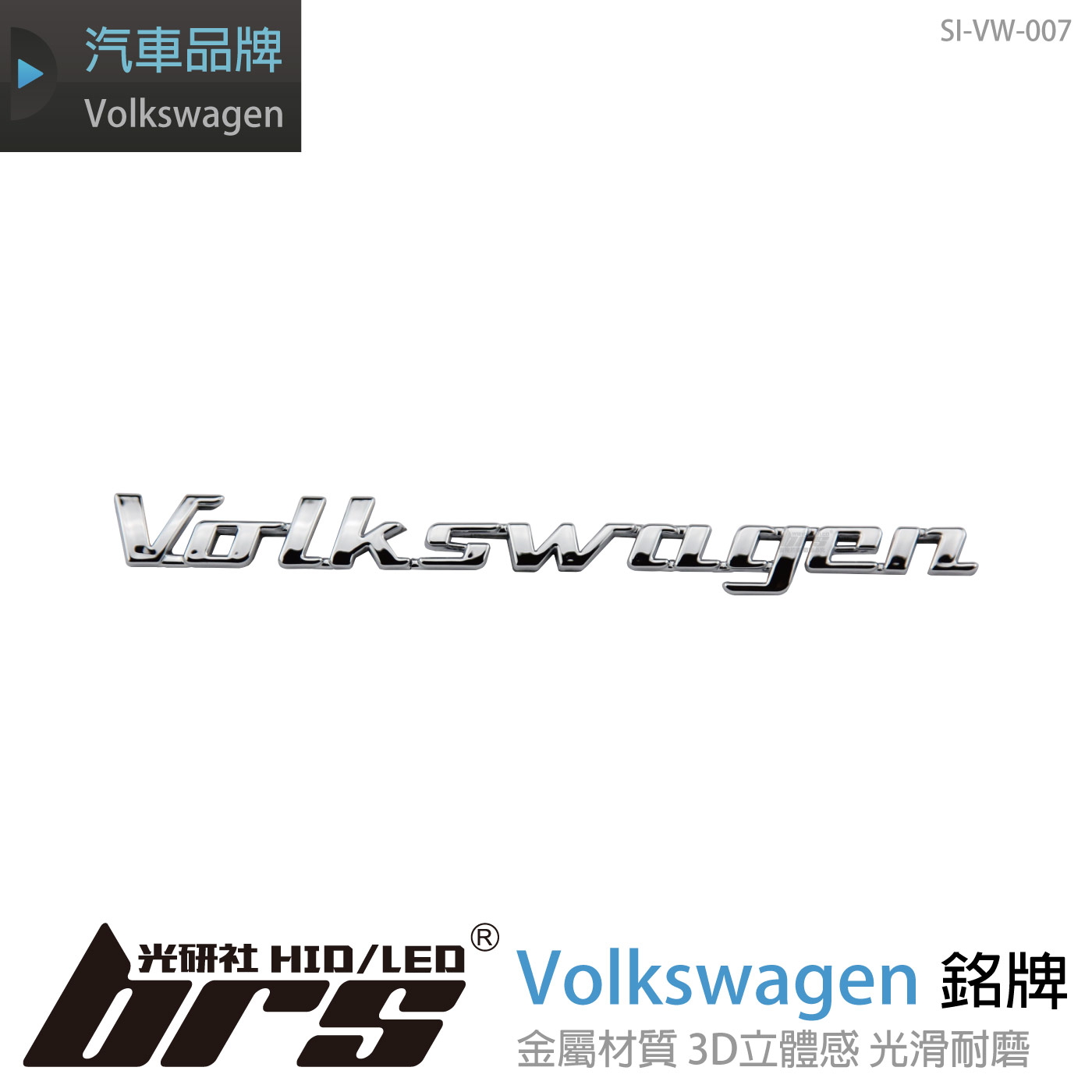 SI-VW-007 Volkswagen 銘牌-亮銀