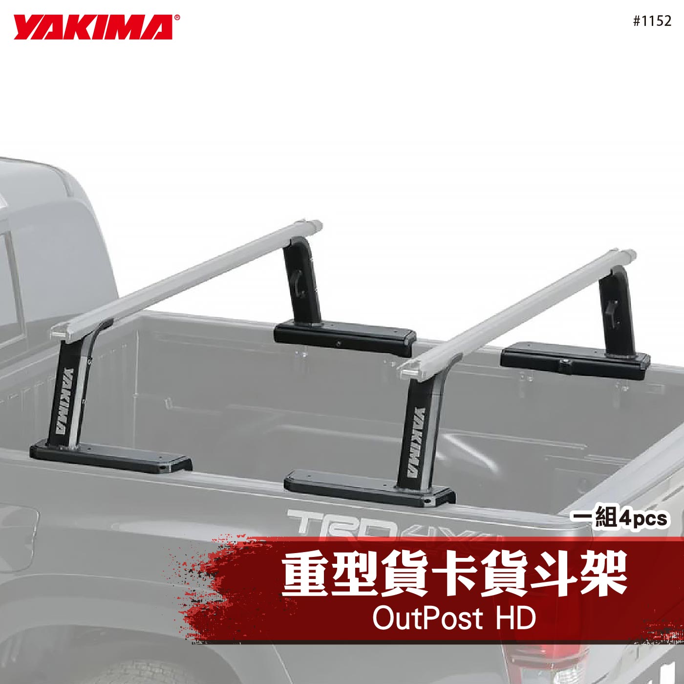 1152 OutPost HD 重型貨卡貨斗架