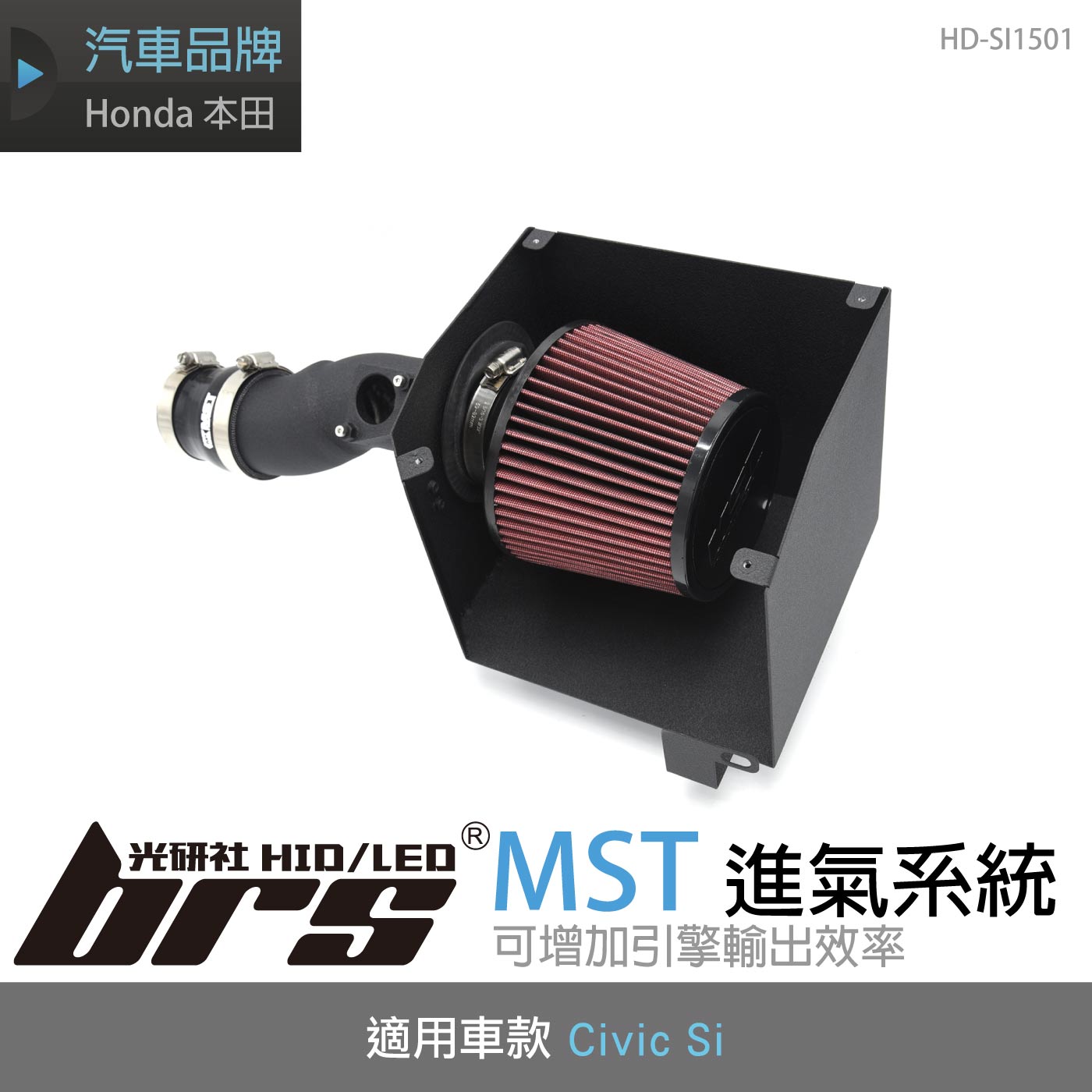 免運 免工資 HD-SI1501 Civic Si MST 進氣系統