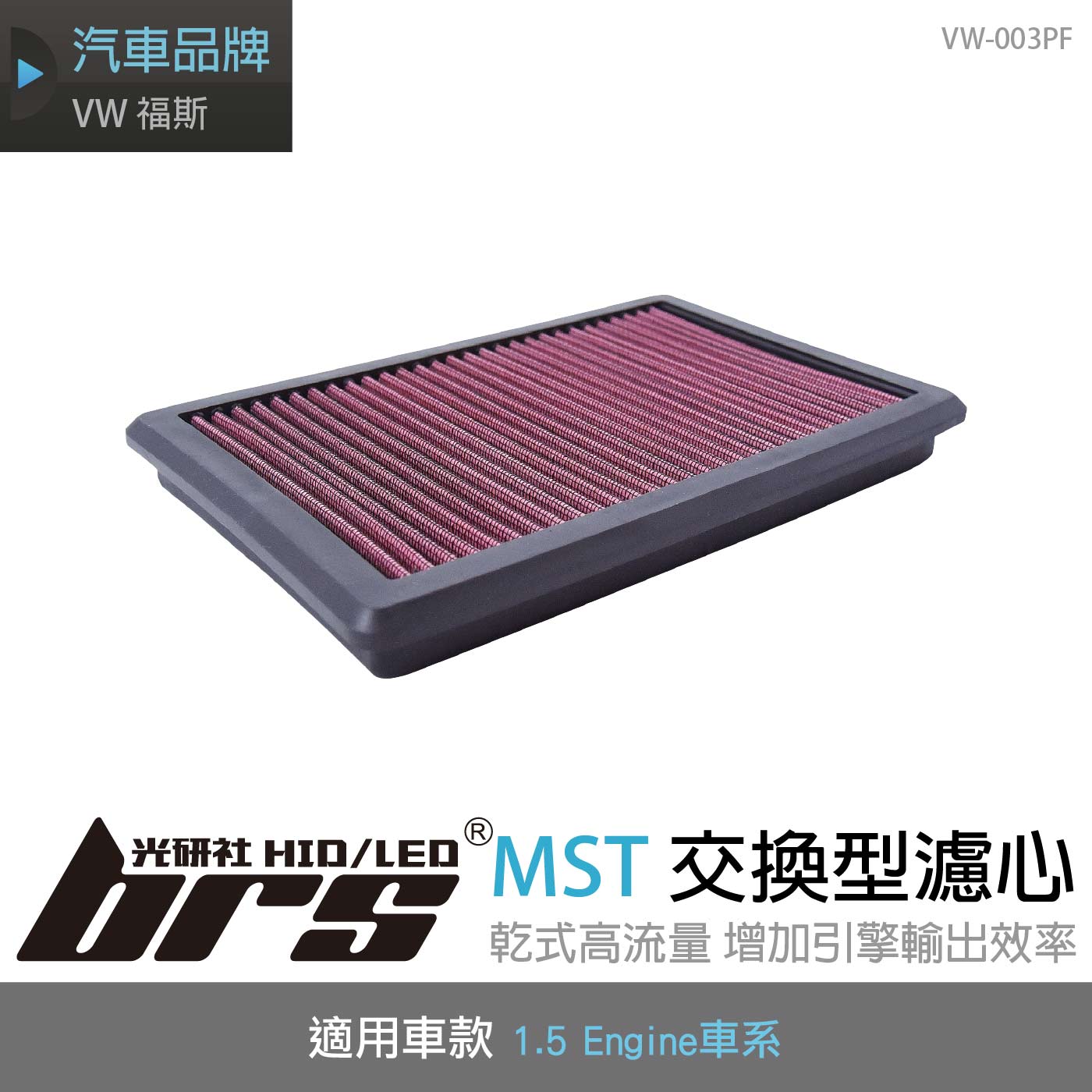 免運 VW-003PF 1.5T MST 交換型濾心