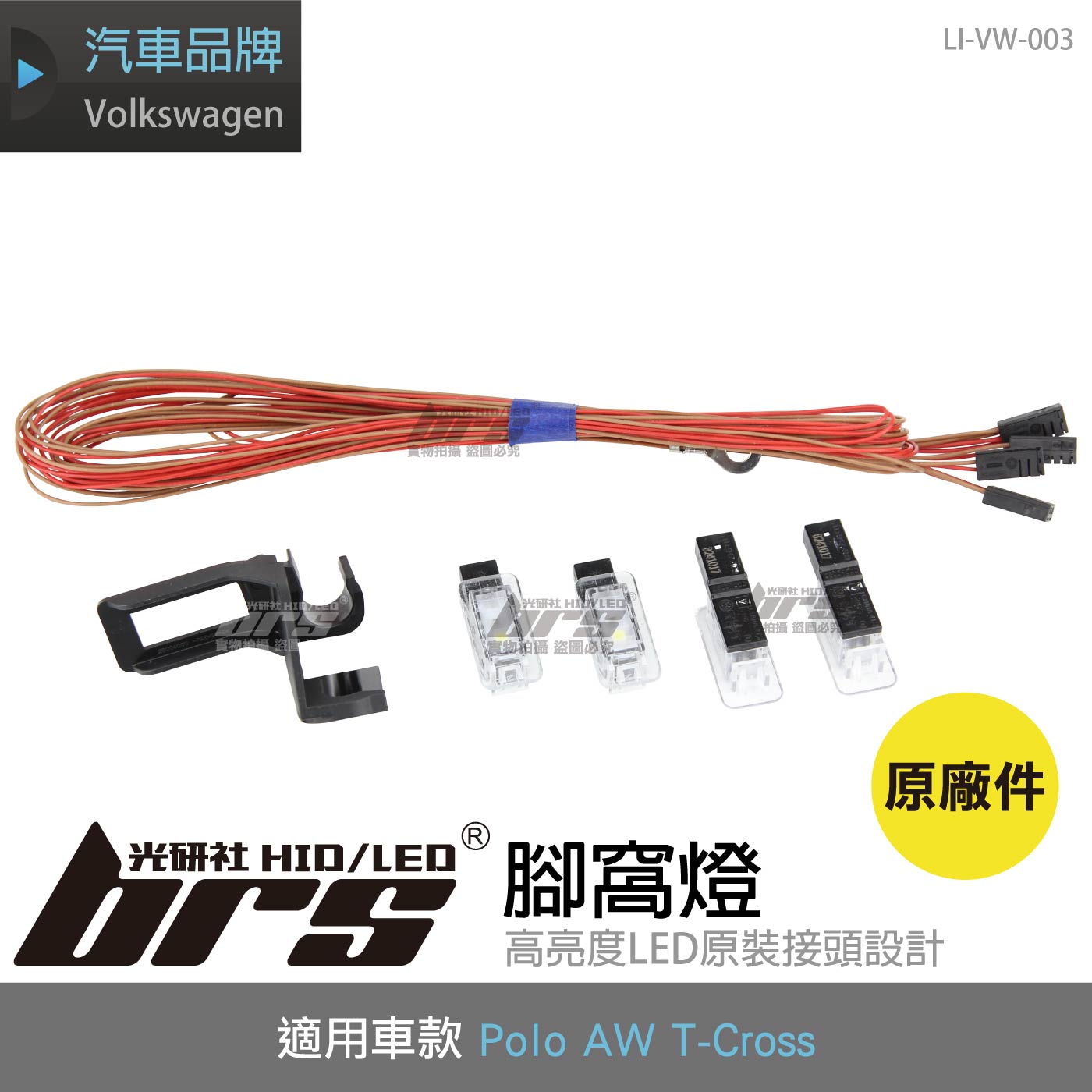 LI-VW-003 福斯原廠新款腳窩燈