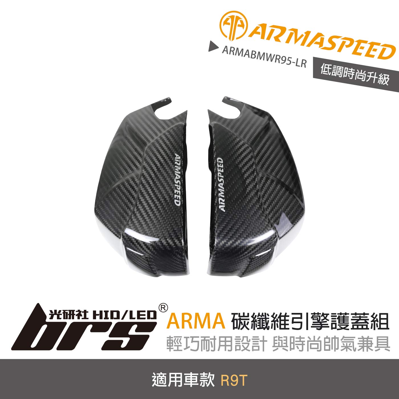 免運 免工資 ARMABMWR95-LR R9T 碳纖維引擎護蓋組