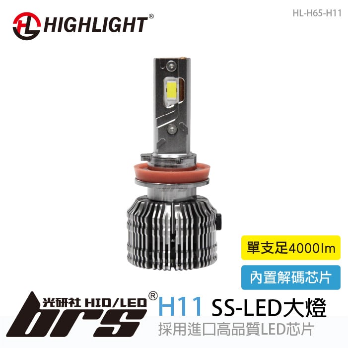 HL-H65-H11 HIGHLIGHT SS LED 大燈