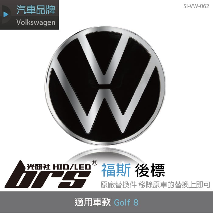 SI-VW-062 Golf 8 後標