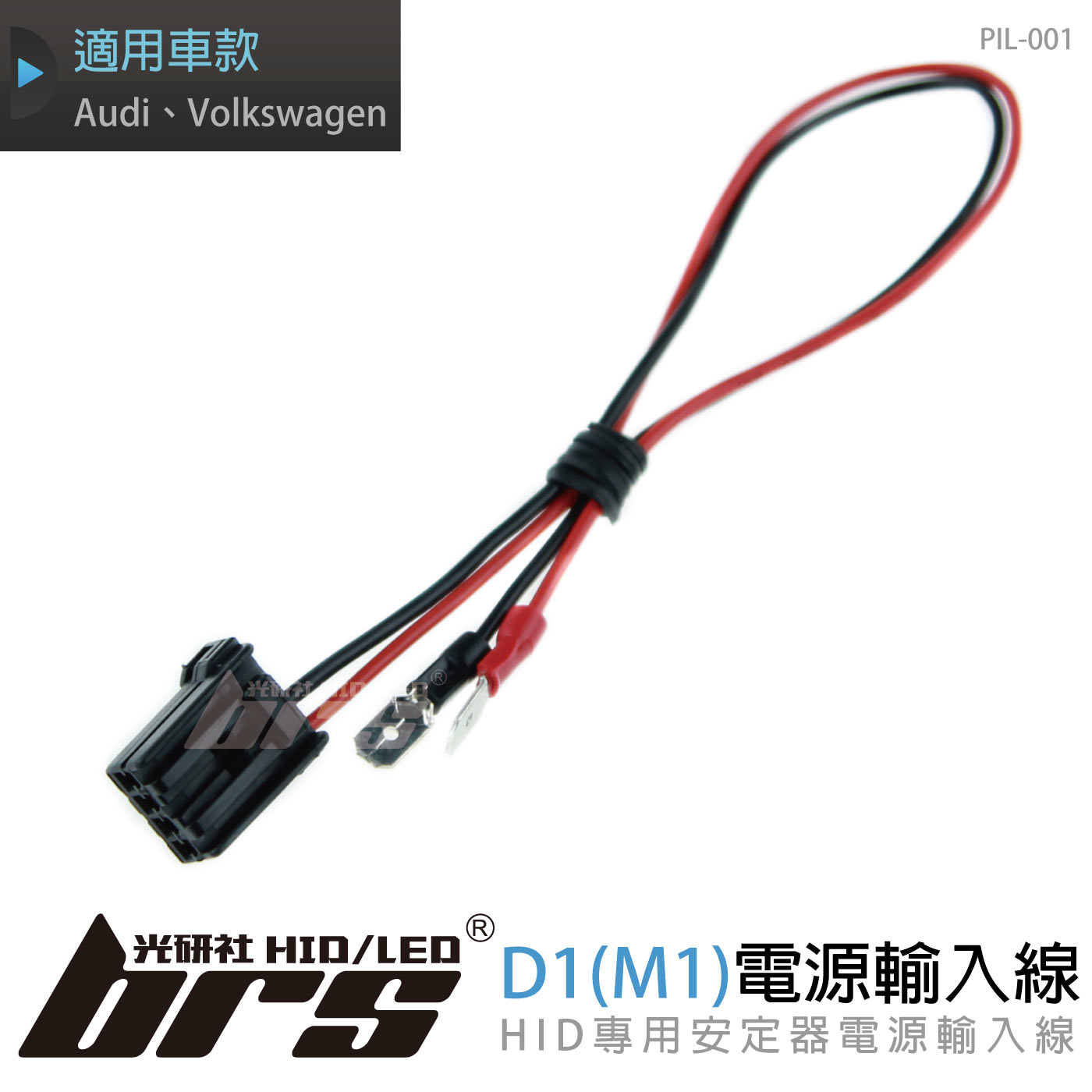 PIL-001 電源輸入線D1(M1)