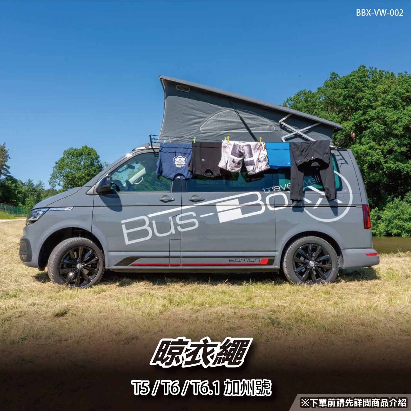 BBX-VW-002 晾衣繩