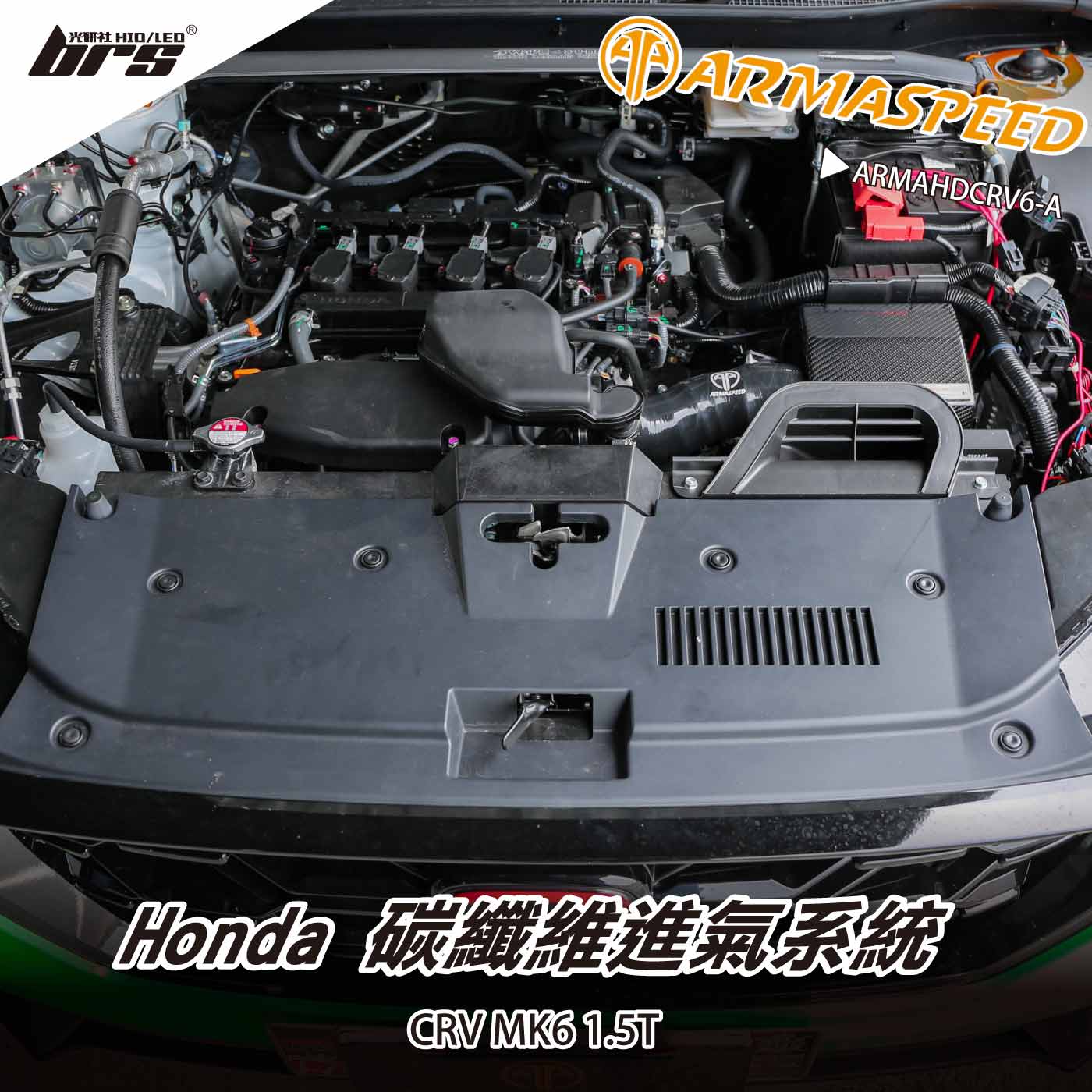 免運 免工資 ARMAHDCRV6-A CR-V 6th 碳纖維進氣系統