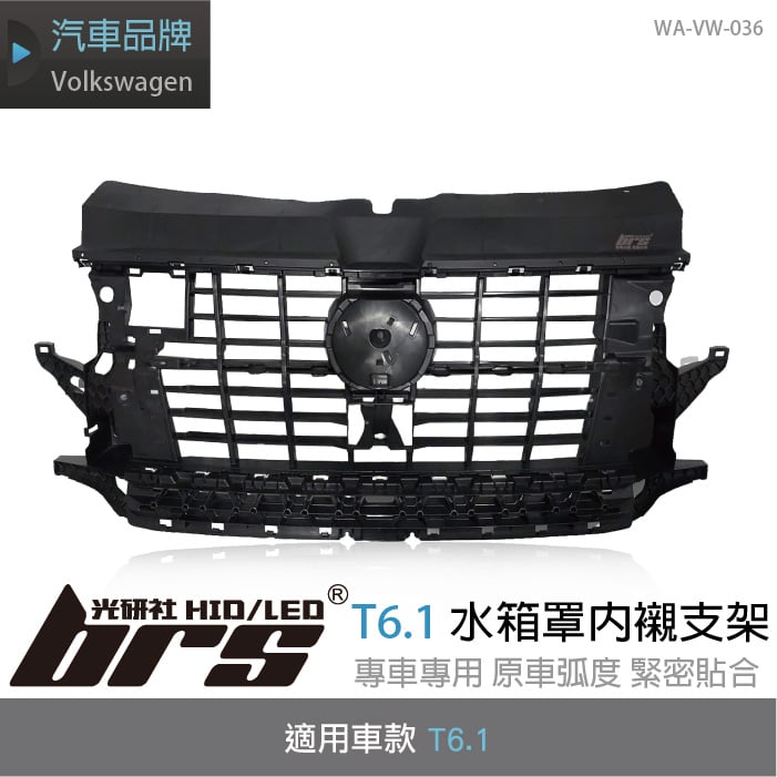 WA-VW-036 T6.1水箱罩內襯支架
