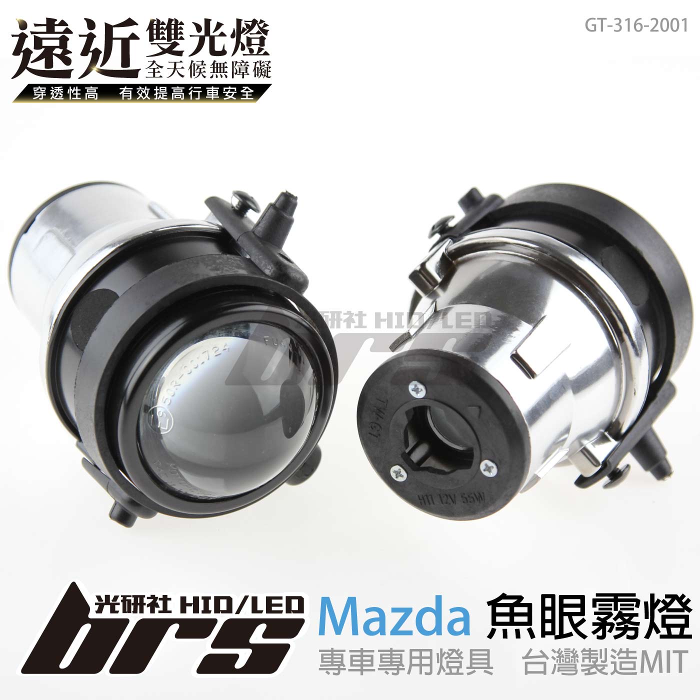 GT-316-2001 H/L 魚眼霧燈 雙光遠近燈