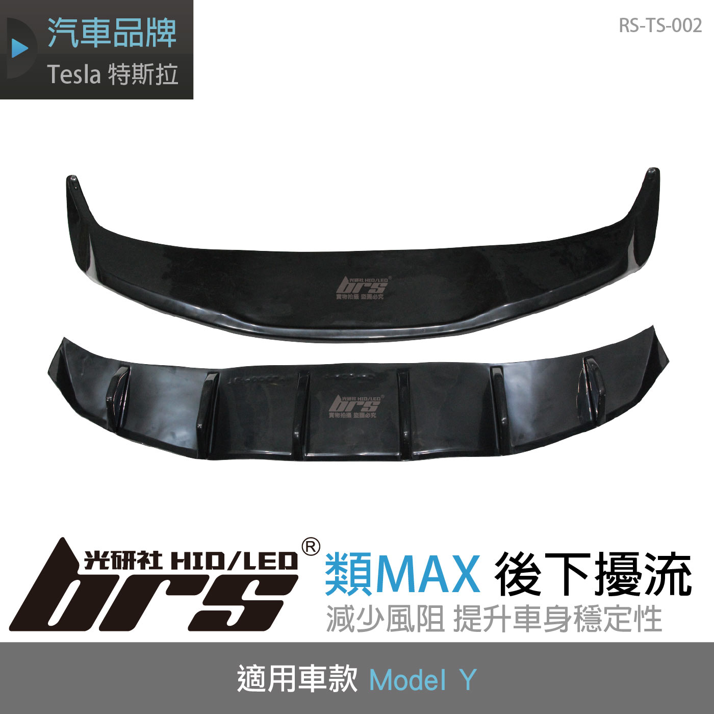 RS-TS-002 Tesla Model Y 類MAX 後下擾流