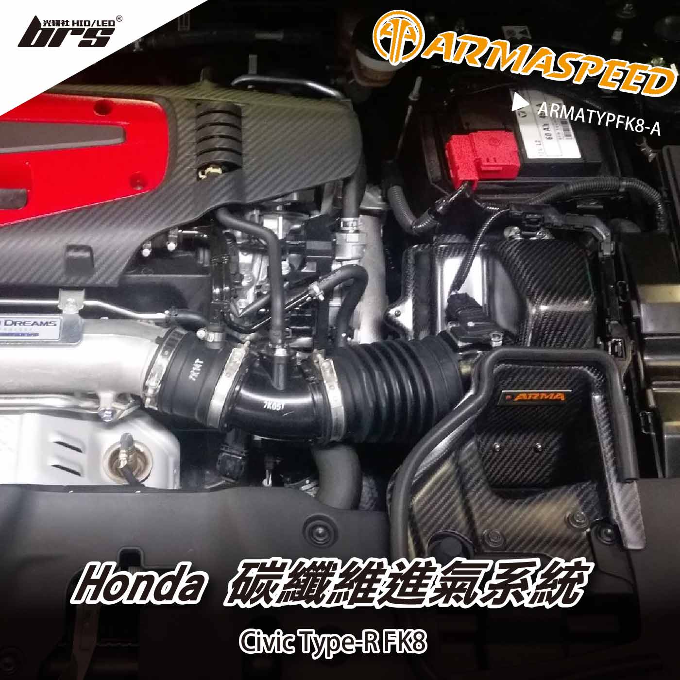 免運 免工資  ARMATYPFK8-A Civic Type-R FK8 碳纖維進氣系統