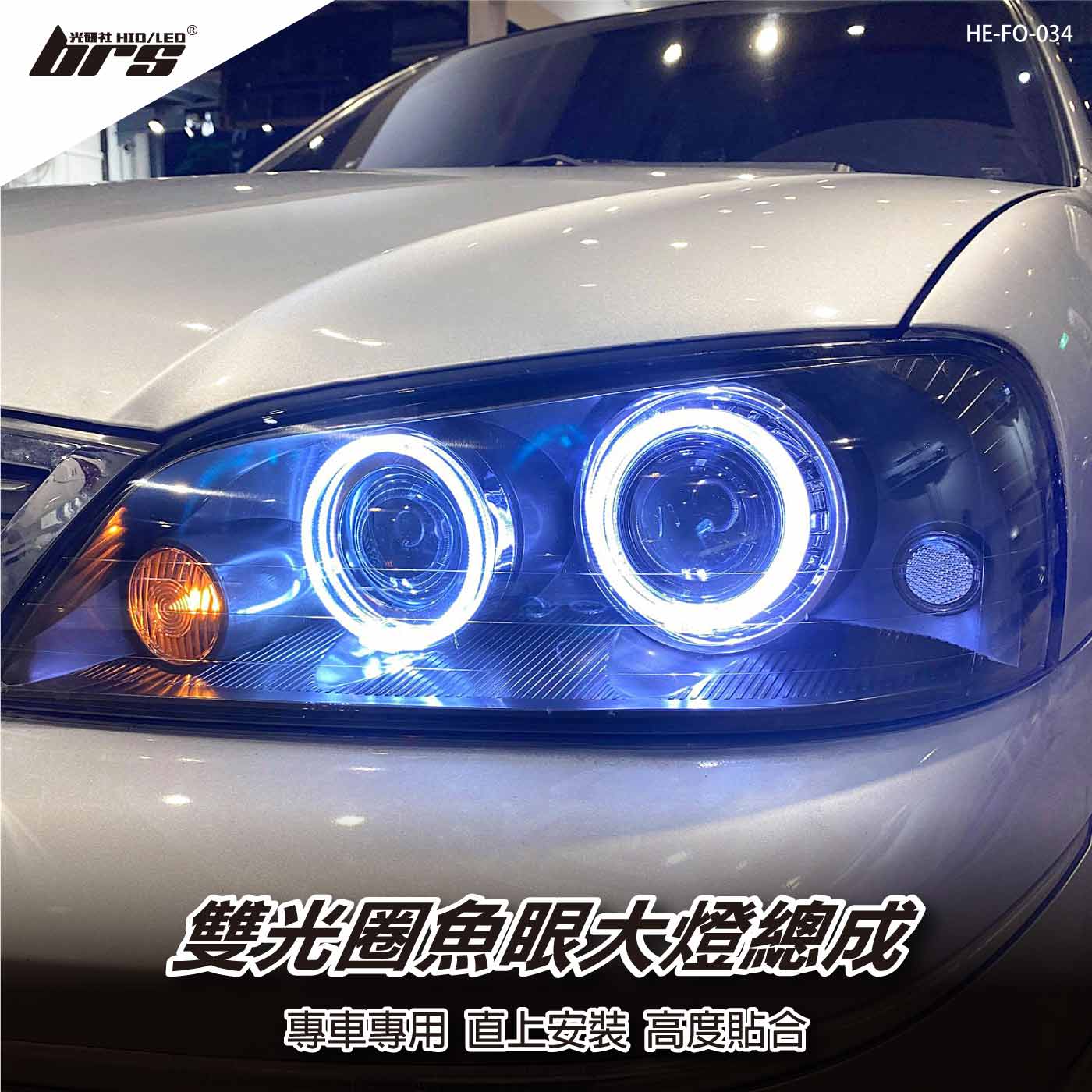 HE-FO-034 Ford Tierra 雙光圈魚眼大燈