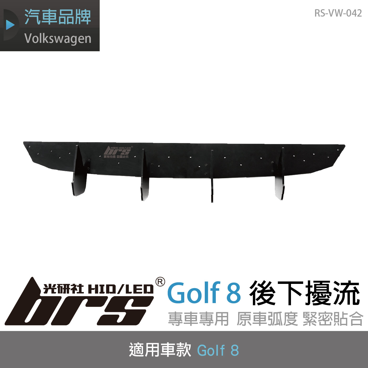 RS-VW-042 Golf 8 後下擾流(一般G8用)