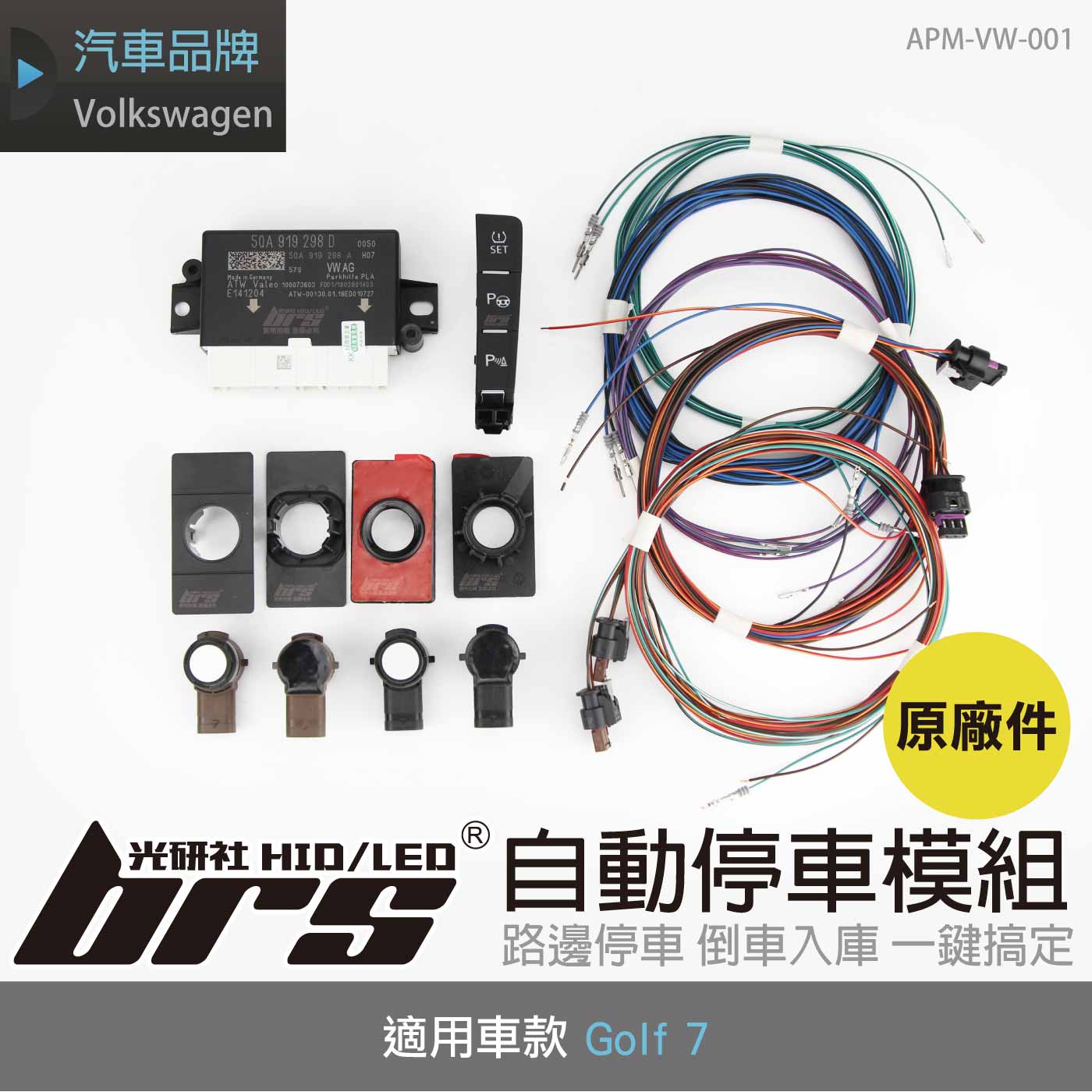 APM-VW-001 自動停車模組