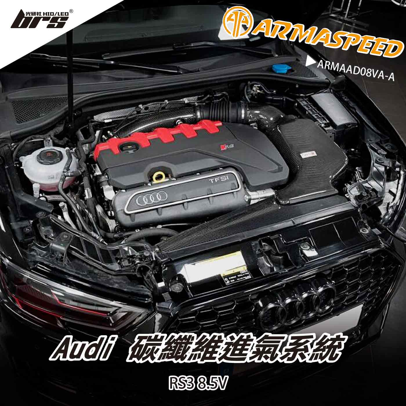 免運 免工資 ARMAAD08VA-A RS3 8.5V  碳纖維進氣系統