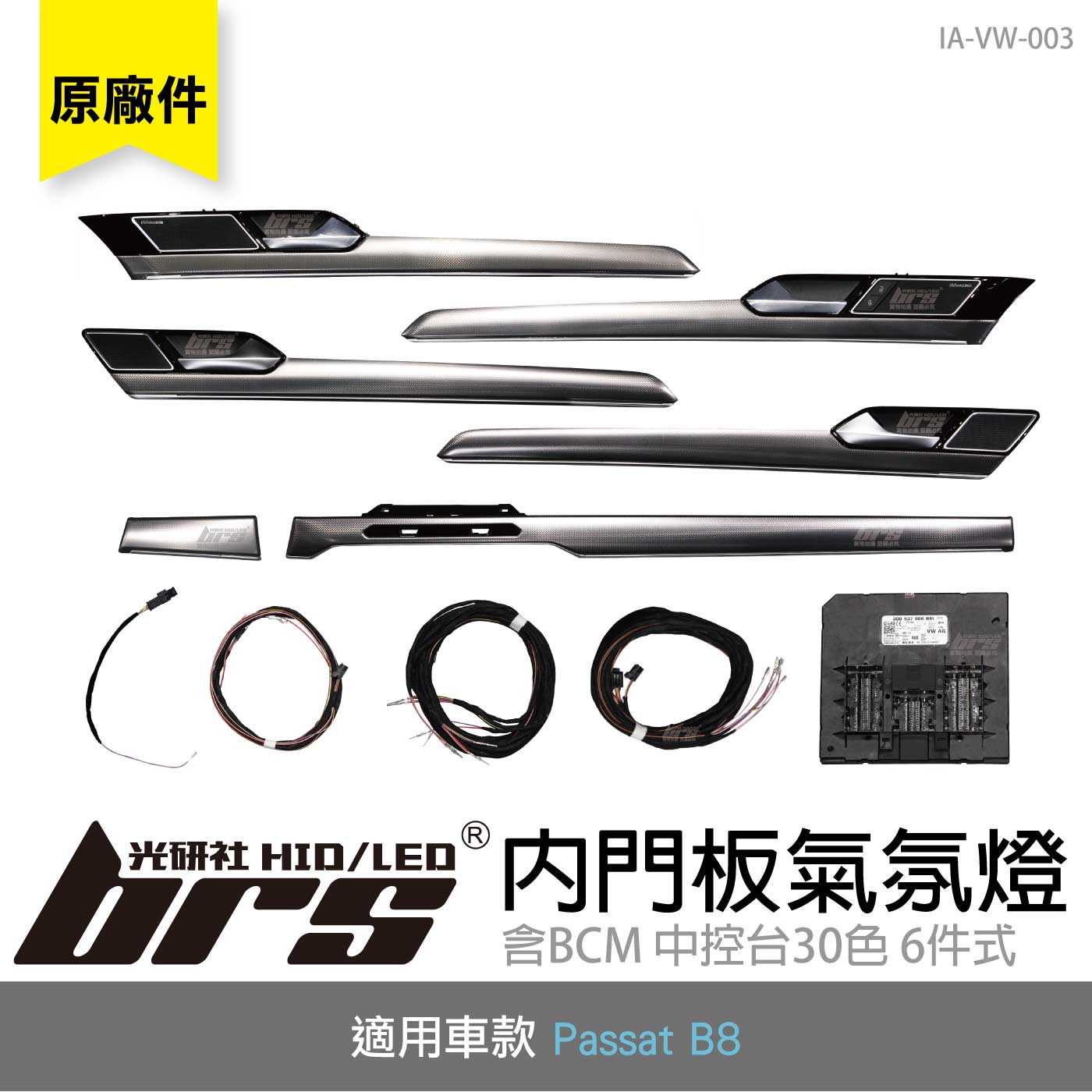 IA-VW-003 Passat B8 內門板 氣氛燈 中控台 30色 6件式 (原廠件)
