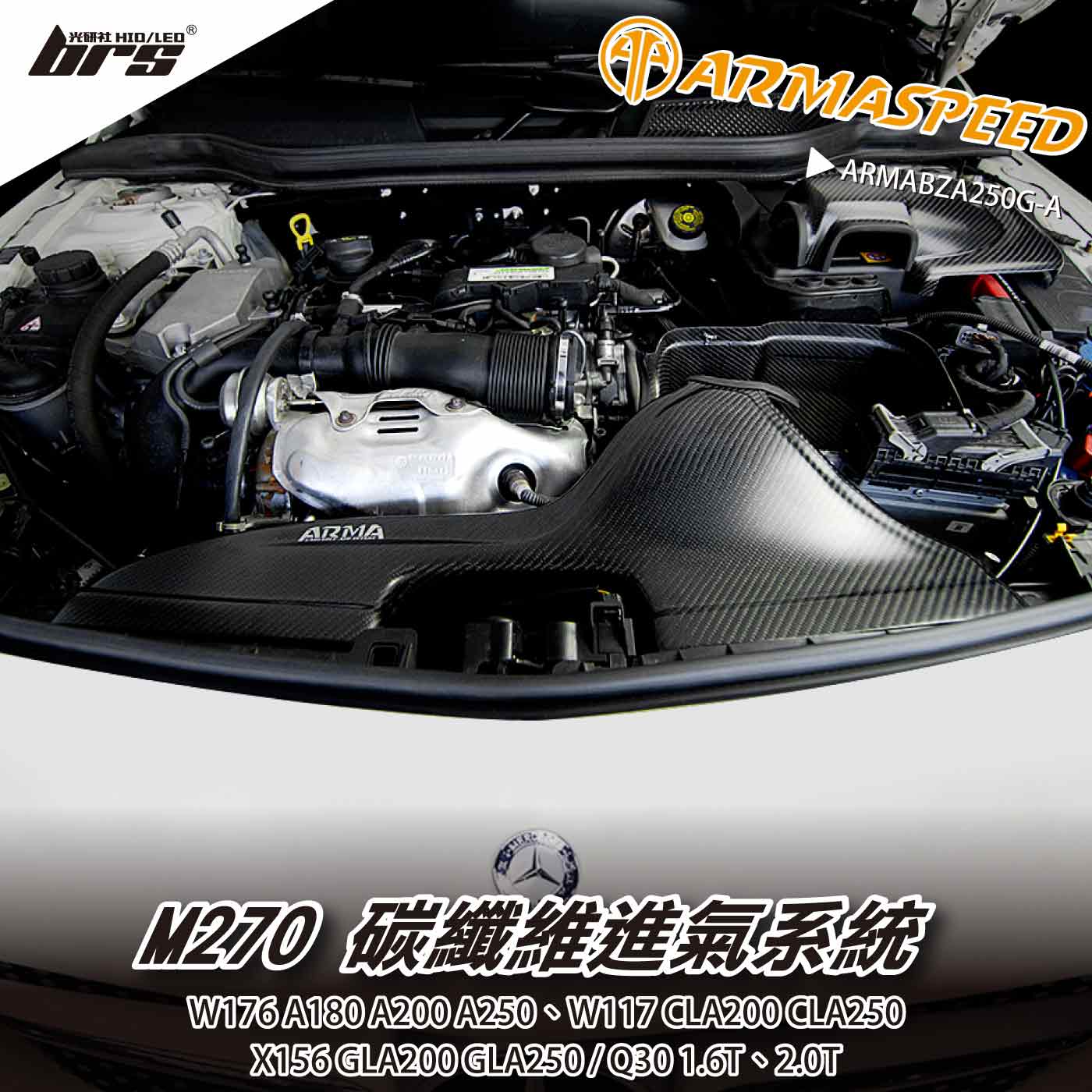 免運 免工資 ARMABZA250G-A W176 A250 碳纖維進氣系統