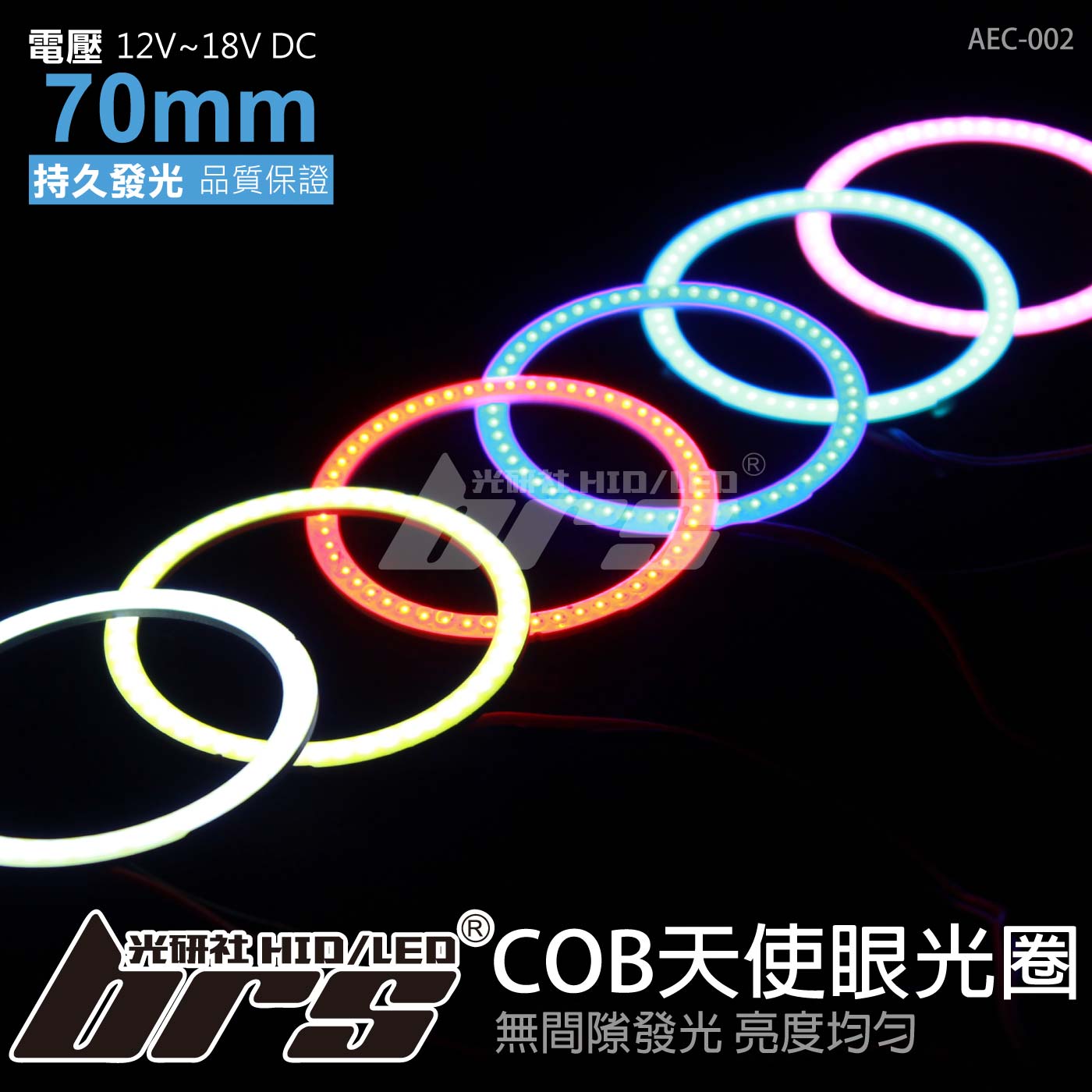 AEC-002 COB天使眼光圈 7cm