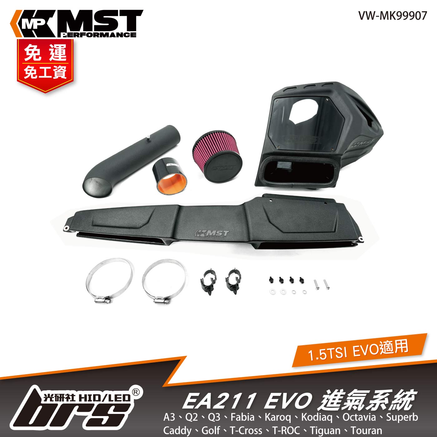 免運 免工資 VW-MK99907 MST 進氣系統