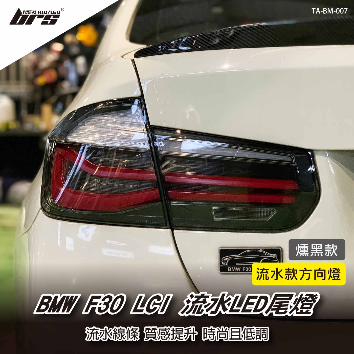 TA-BM-007 F30 LCI 尾燈(燻黑)